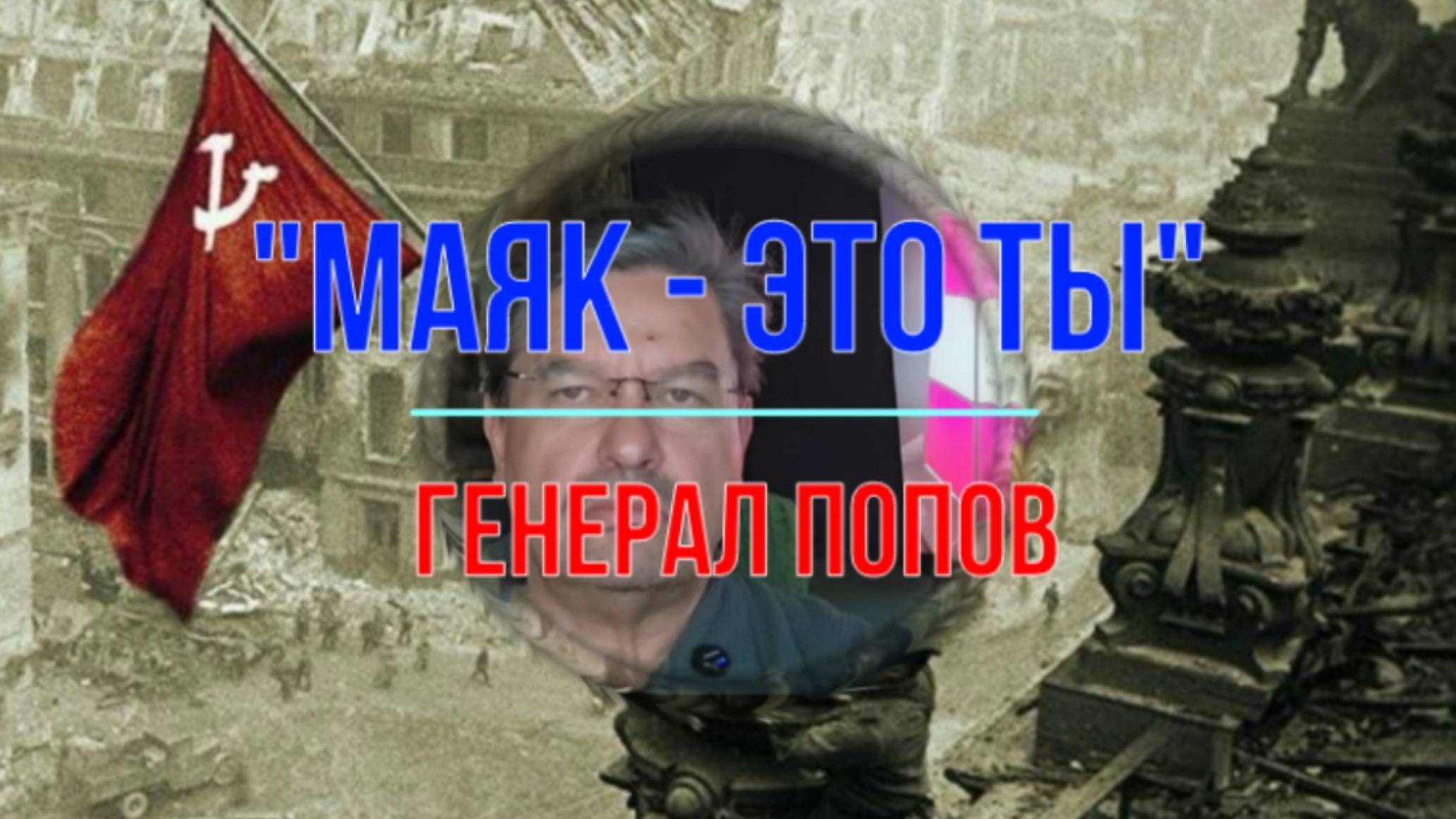 Помни, маяк - это ты!