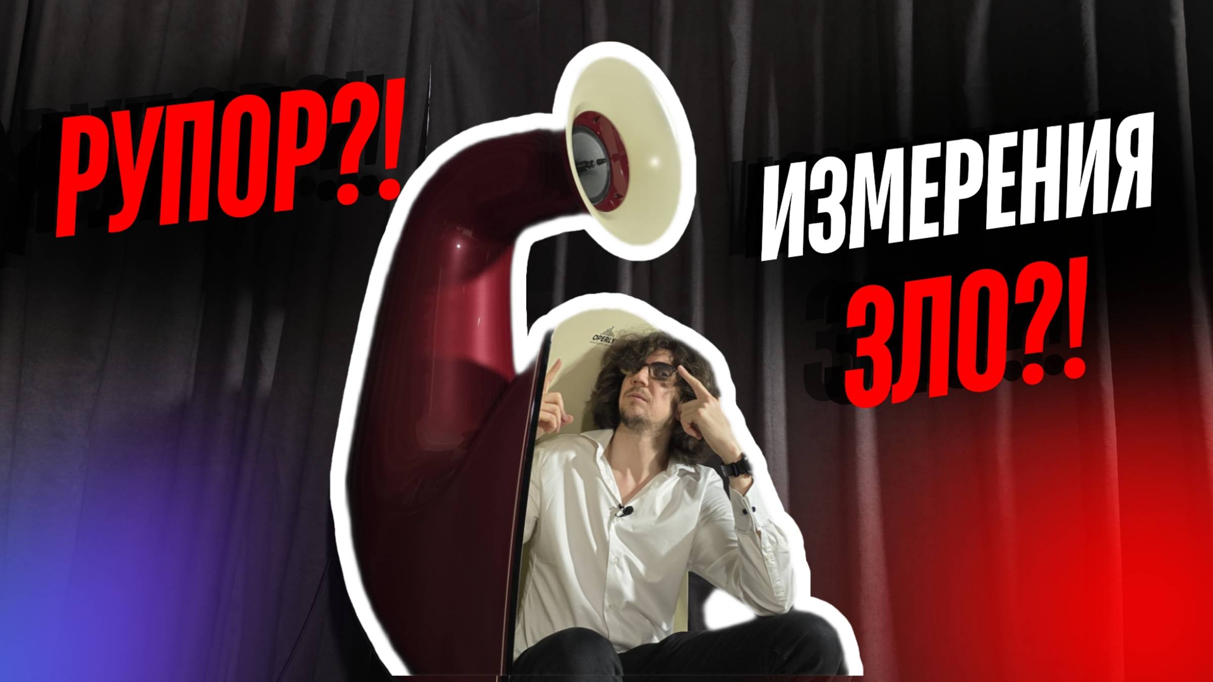 Что скрывает рупорная акустика Operly за 4,5 млн рублей?