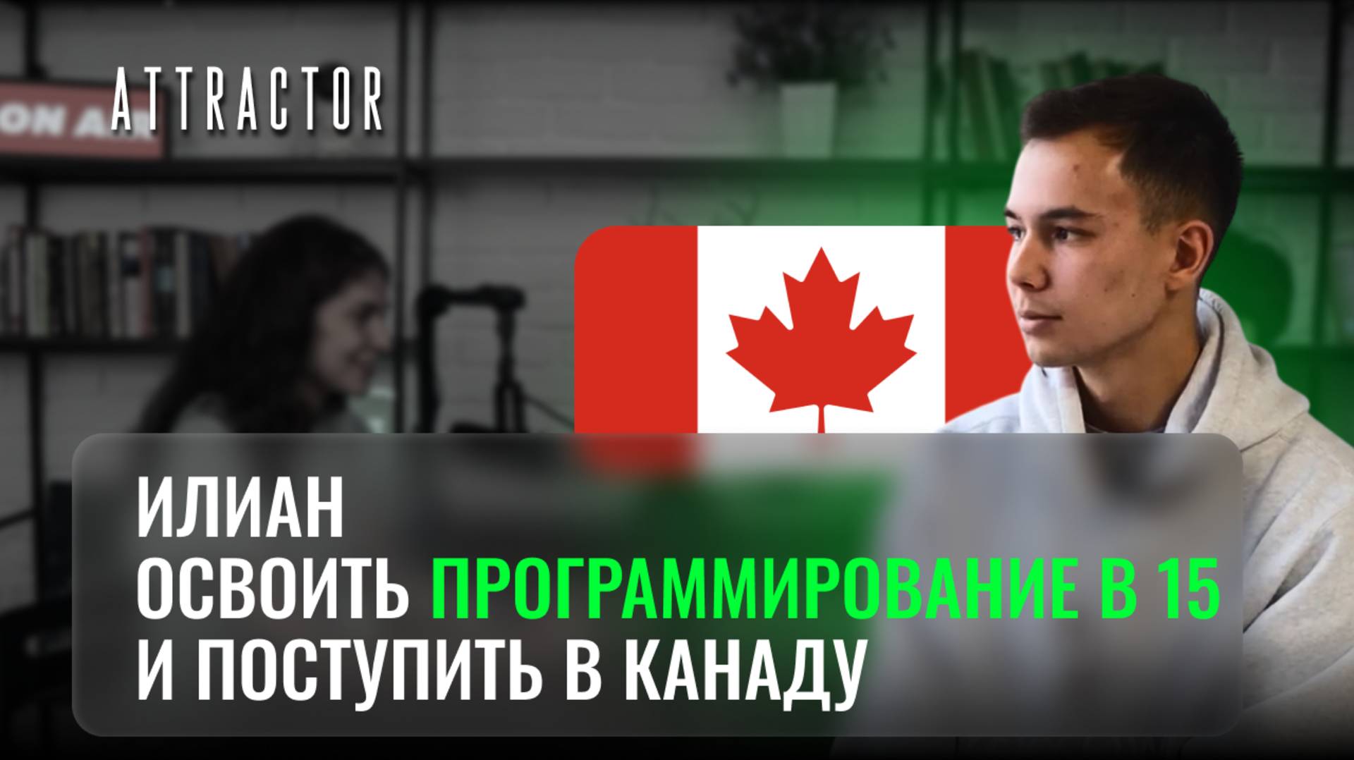 Освоить программирование в 15 и поступить в Канаду. Илиан Гладышев