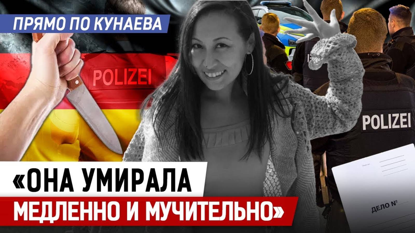 Новые подробности рассказал брат уб*той в Германии судьи из Астаны