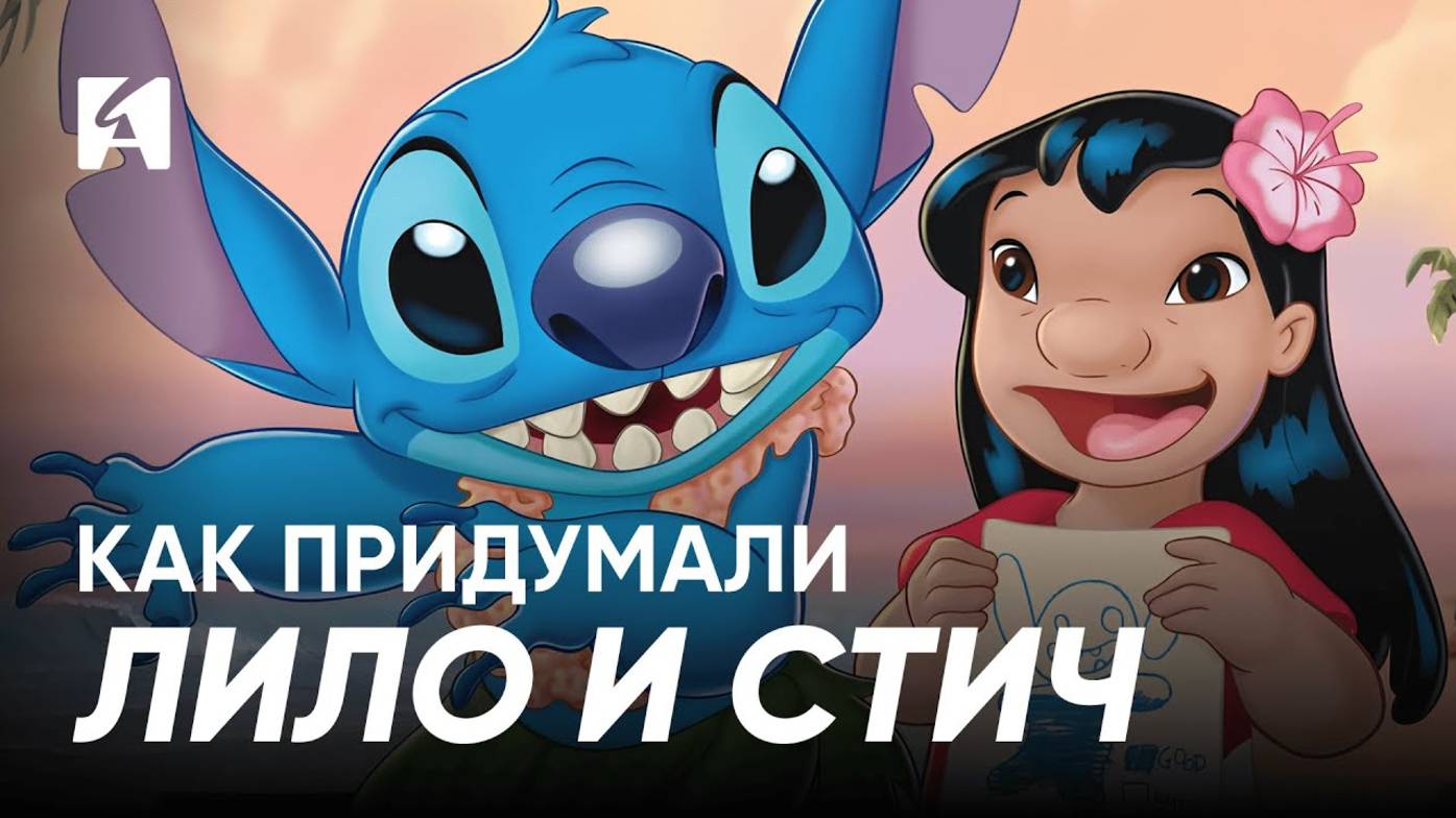 Как создавался «Лило и Стич»: история необычного мультфильма Disney
