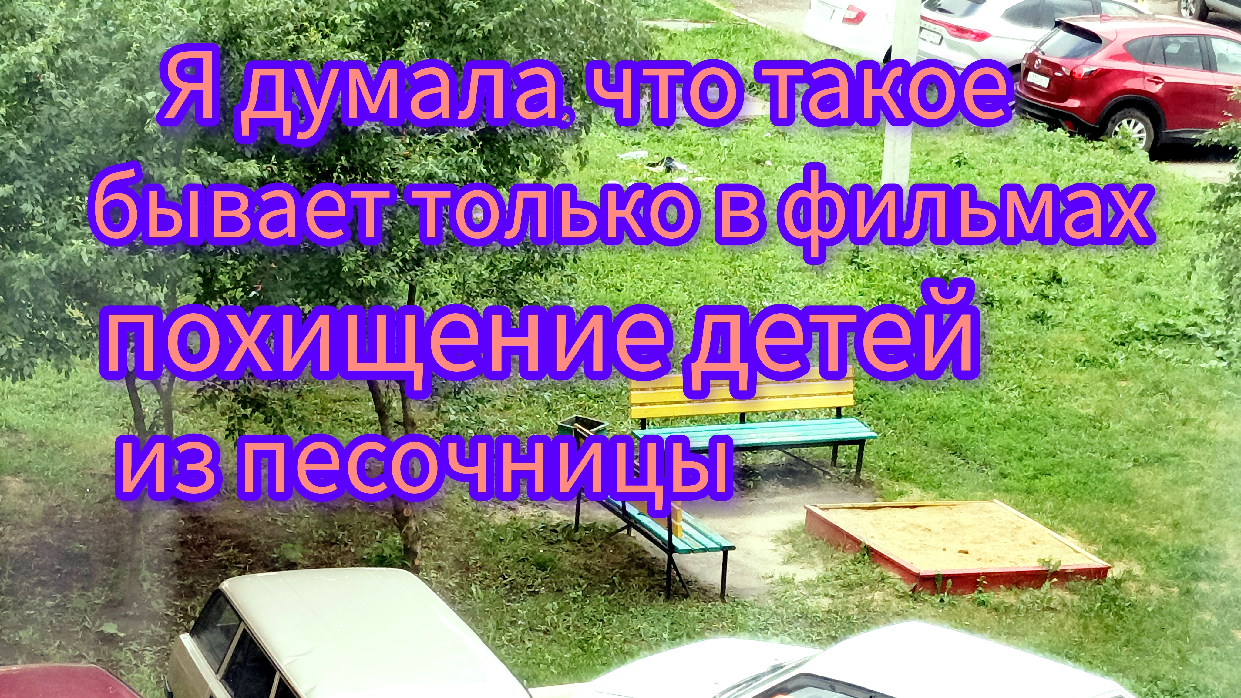 Похищение детей,страшные события  вчерашнего дня #берегите детей #пропали дети