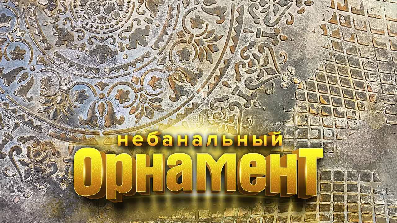 Эффектная трафаретная роспись