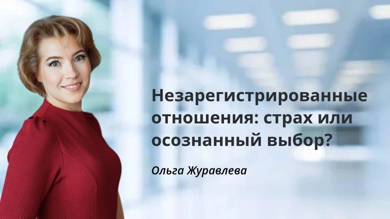 Незарегистрированные отношения: страх или осознанный выбор?