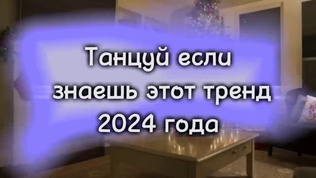 ℹ️ Танцуй если знаешь этот тренд/2024 года🎄❄⛄~