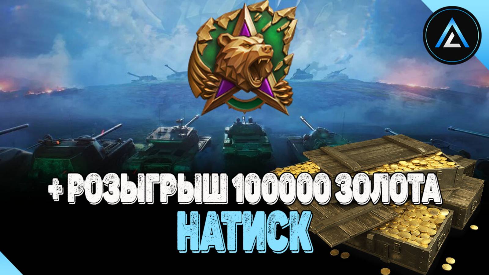НАТИСК + РОЗЫГРЫШ 100000 ЗОЛОТА