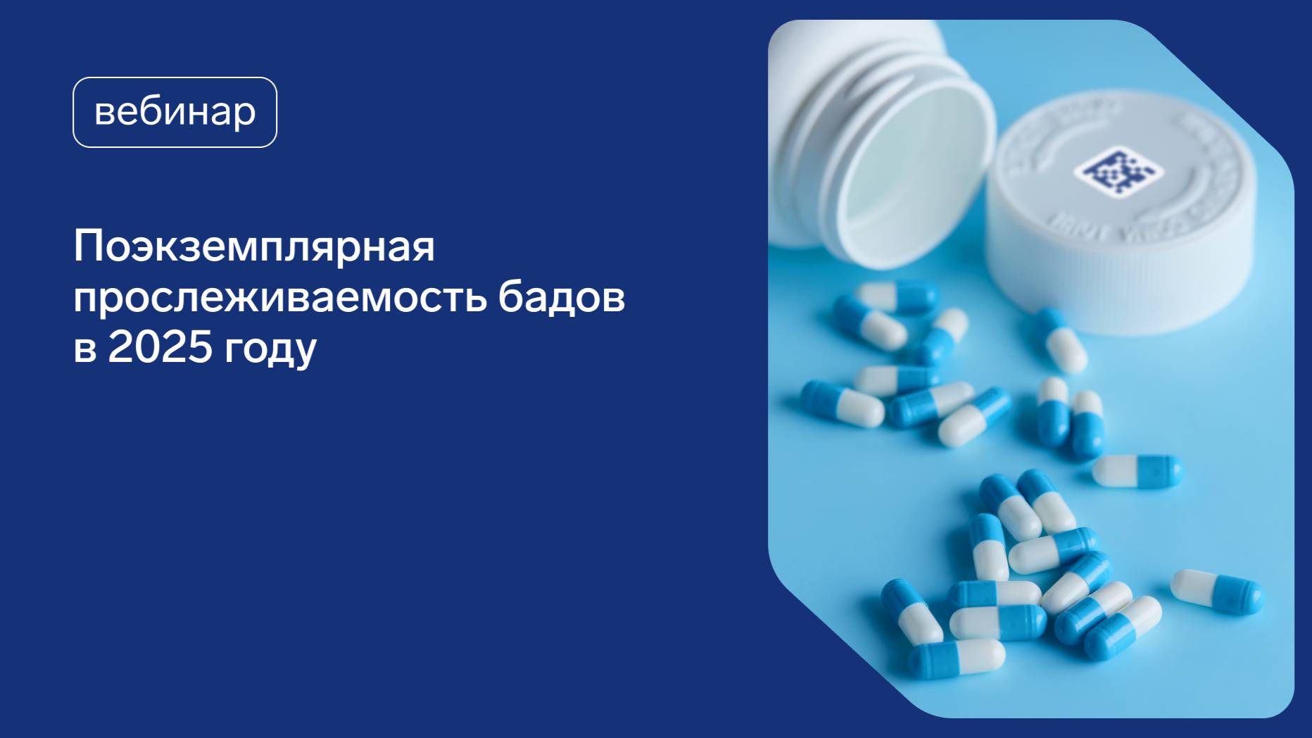 Готовимся к 1 сентября 2025: поэкземплярная прослеживаемость для бадов