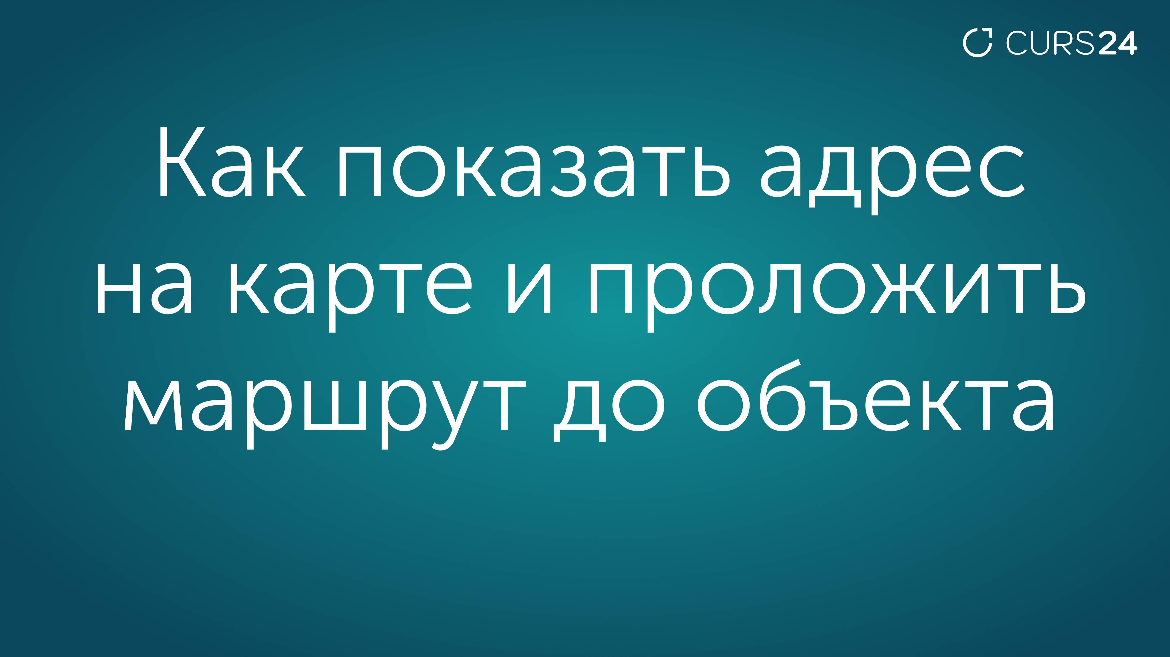 Как показать адрес на карте и проложить маршрут до объекта