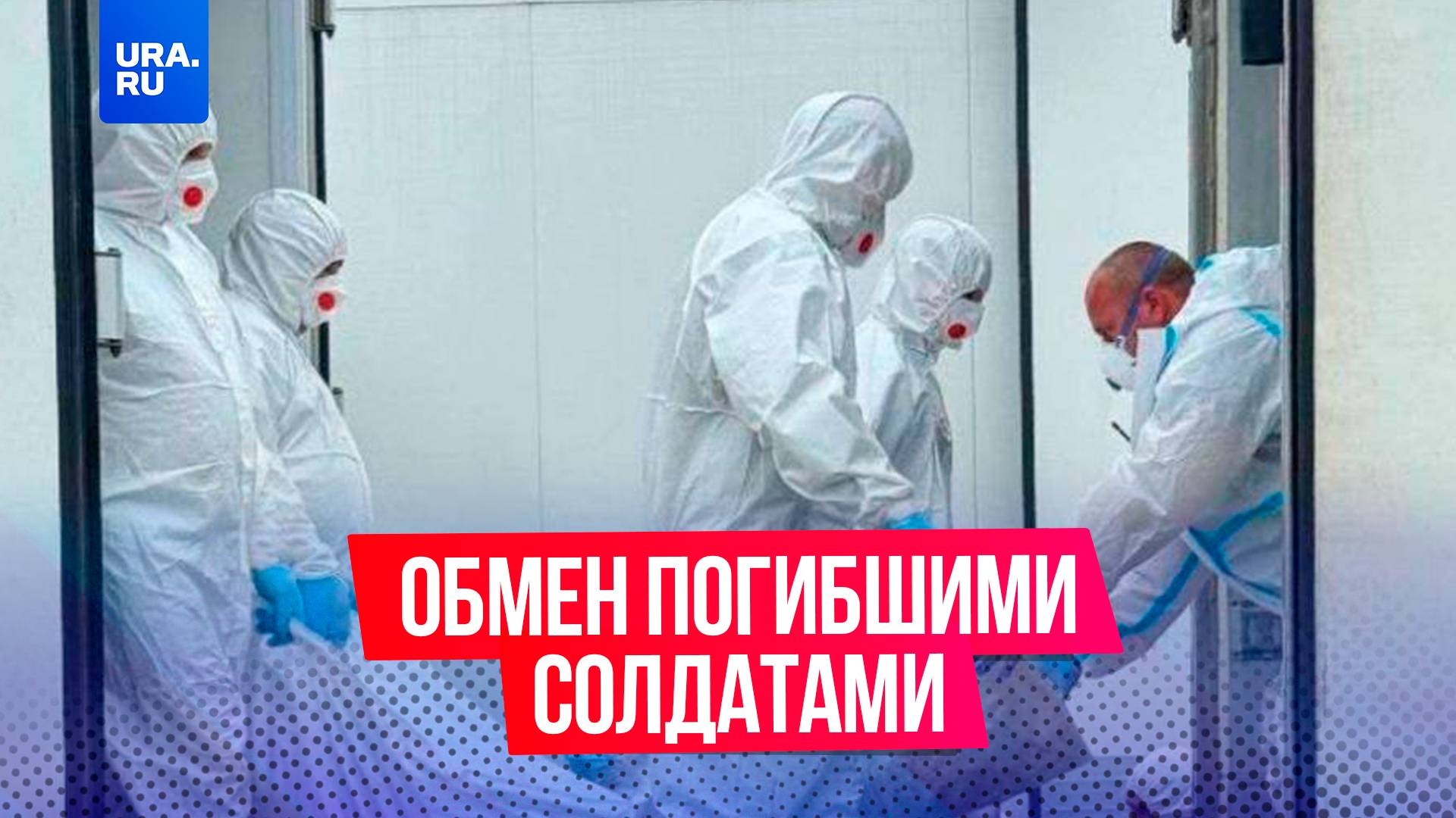 Россия передала Украине 1212 тел солдат, получив в ответ лишь 27