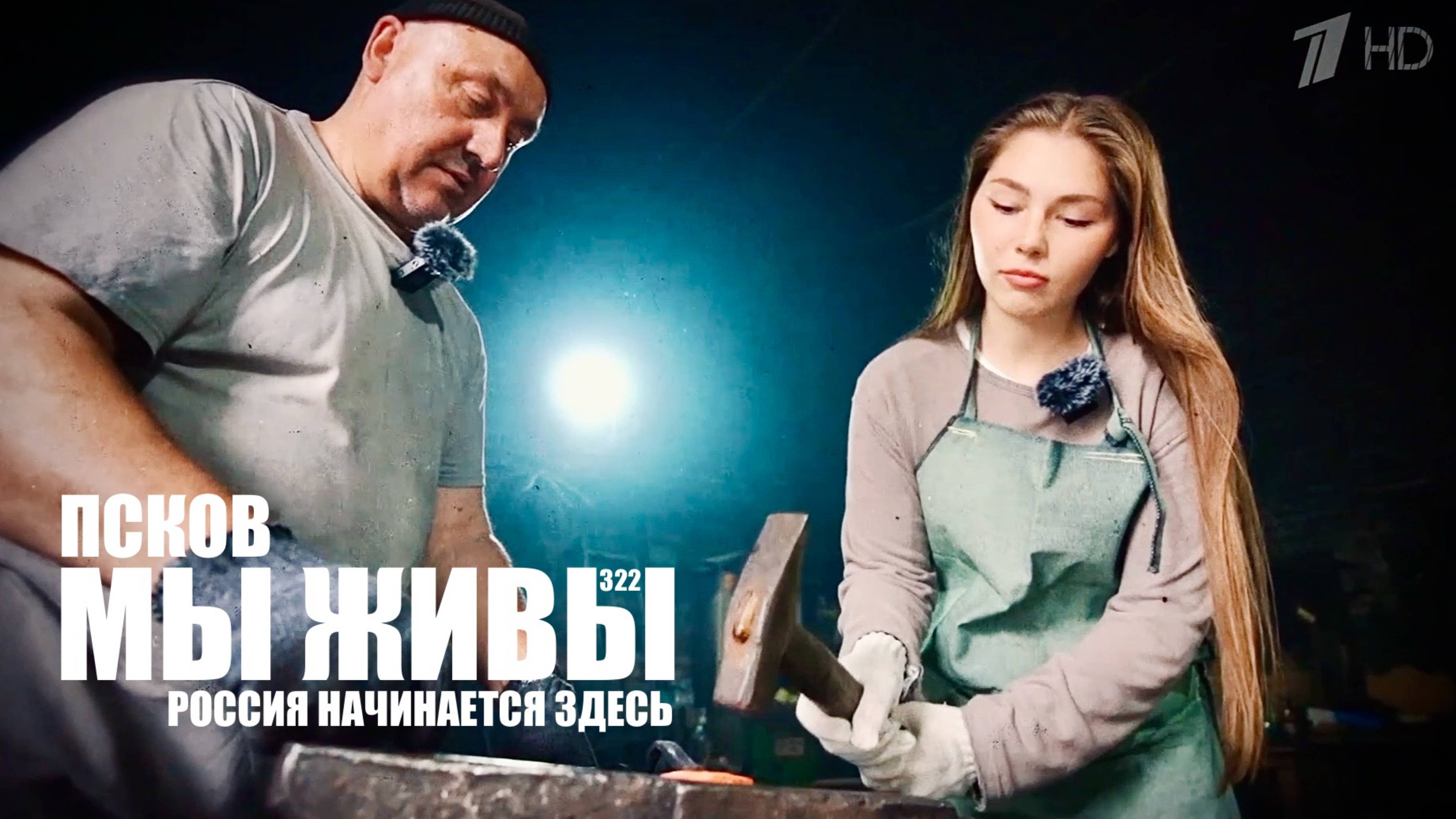 "РОССИЯ НАЧИНАЕТСЯ ЗДЕСЬ. МЫ ЖИВЫ №322" военкор Марьяна Наумова : Псков : 11.06.2025