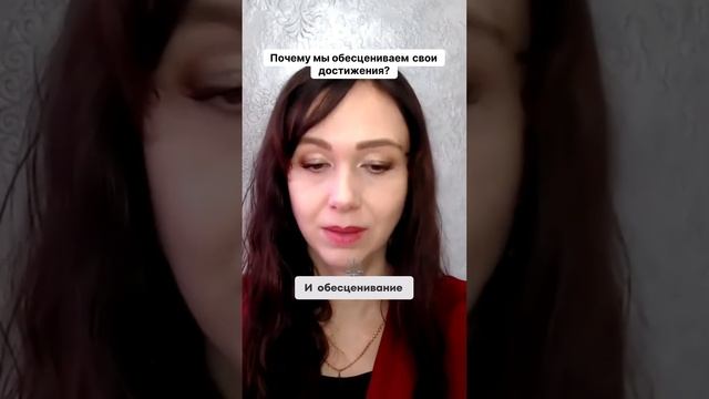 Почему мы обесцениваем свои достижения #маркетинг #психология #повышениепродаж