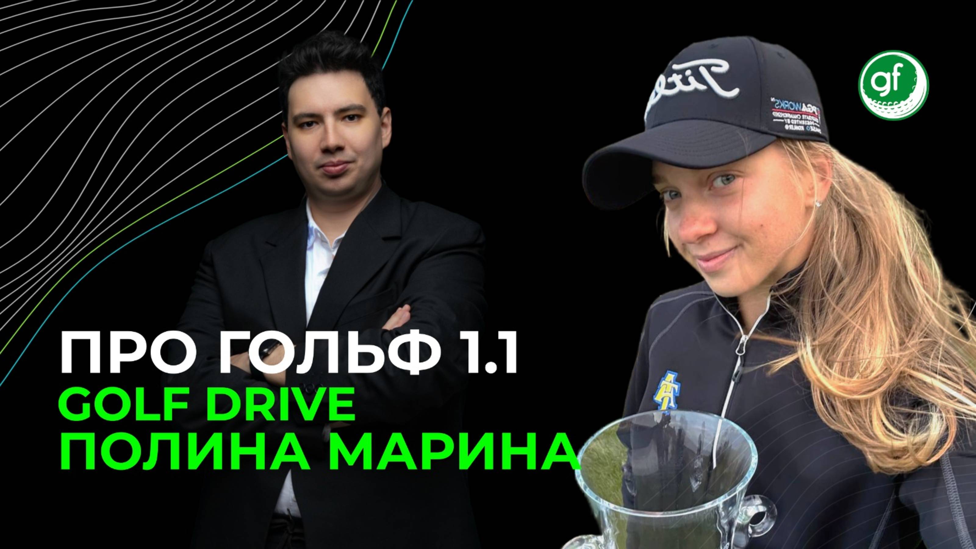 ПРО ГОЛЬФ 1.1 : GOLF DRIVE И ПОЛИНА МАРИНА