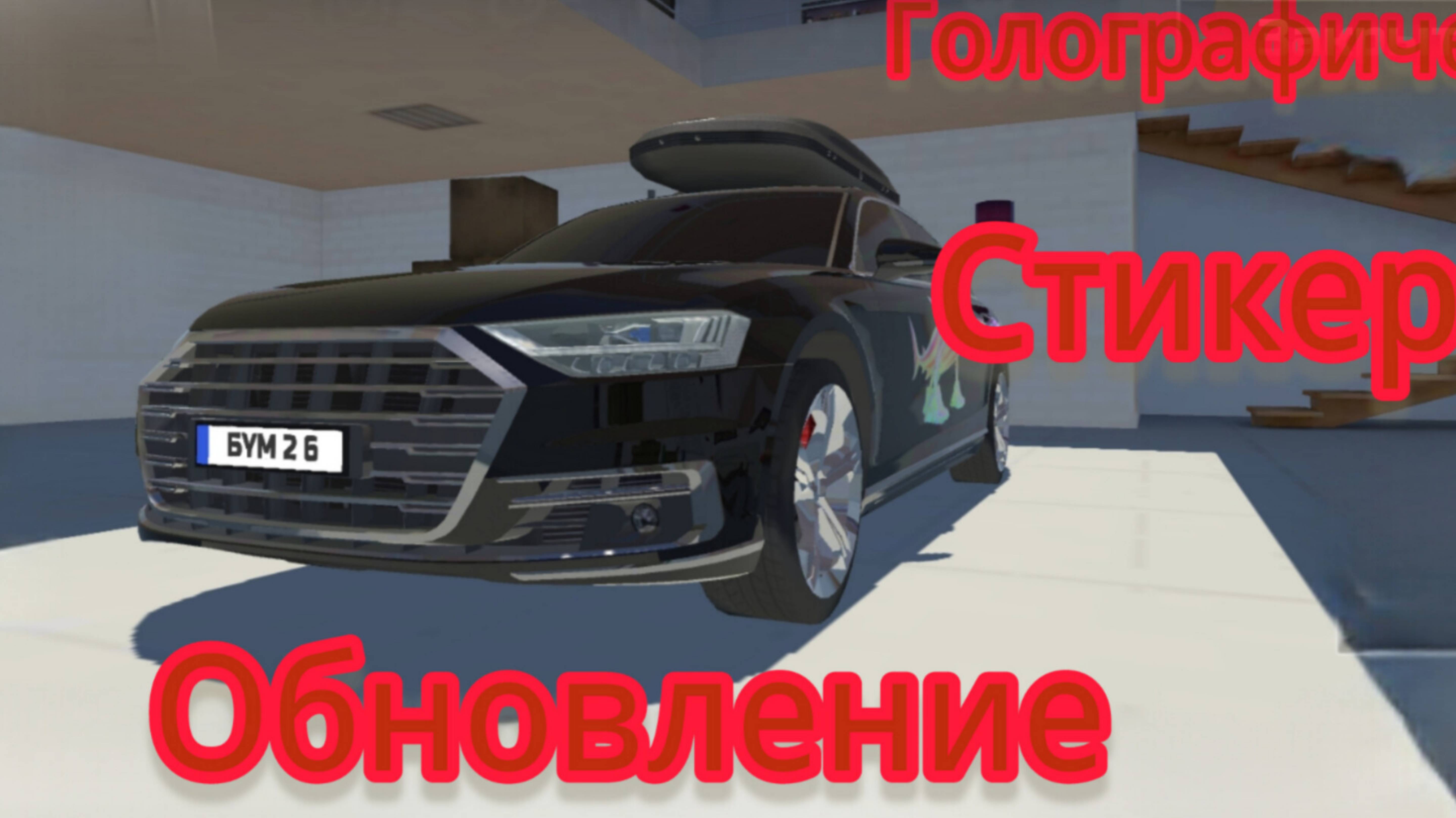 ГОЛОГРАФИЧЕСКИЕ СТИКЕРЫ! ОБНОВЛЕНИЕ СИМУЛЯТОР АВТОМОБИЛЯ 2