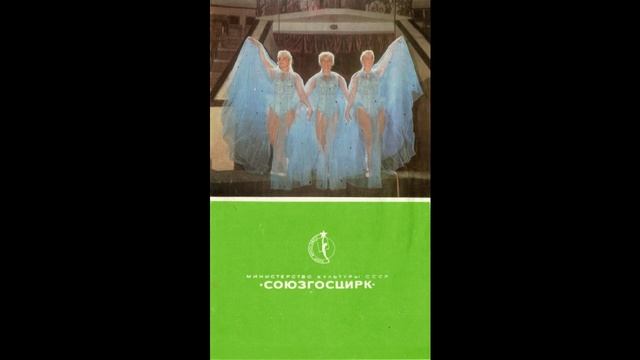 Наша цирковая династия