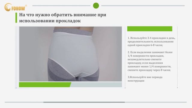 Инструкция по использованию прокладок для ежедневного ухода Fohow. +79198269083, +77475273889