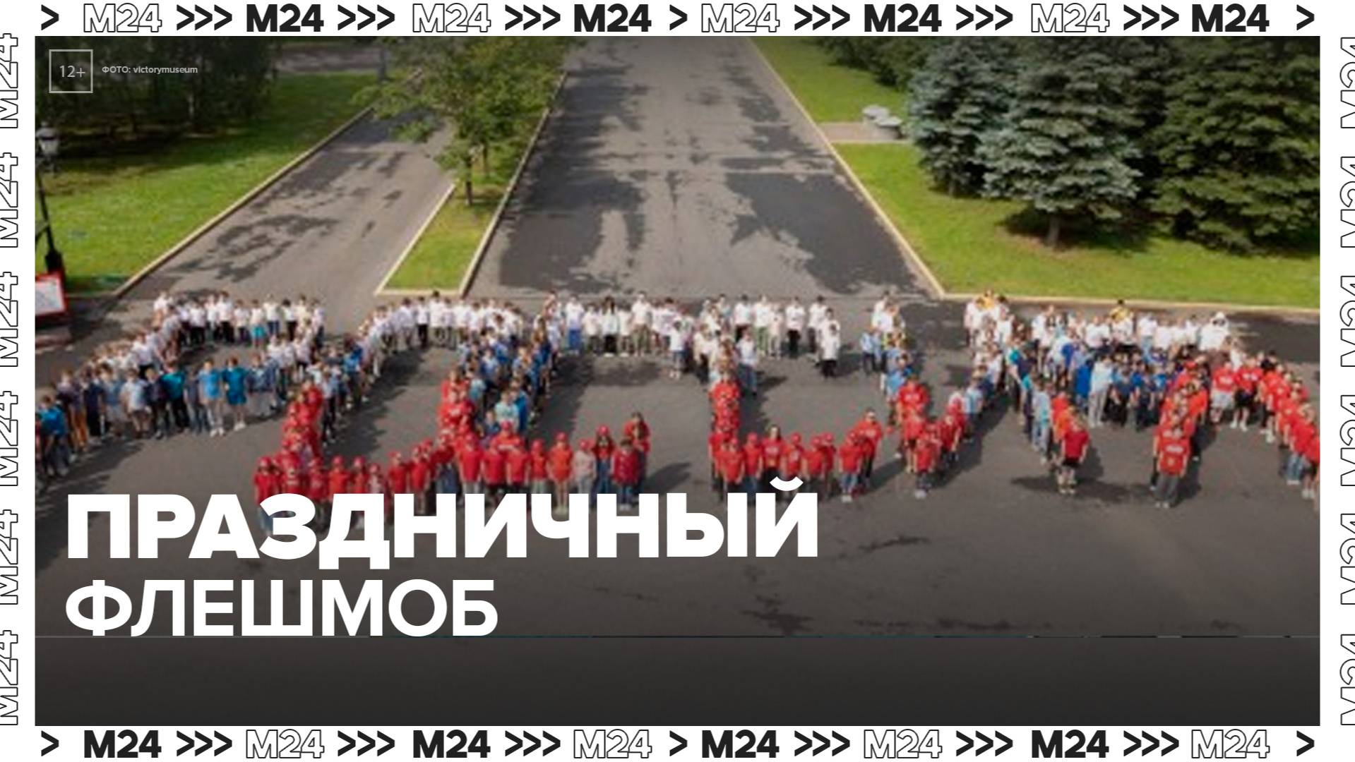 Приуроченный ко Дню России флешмоб прошел в Москве - Москва 24