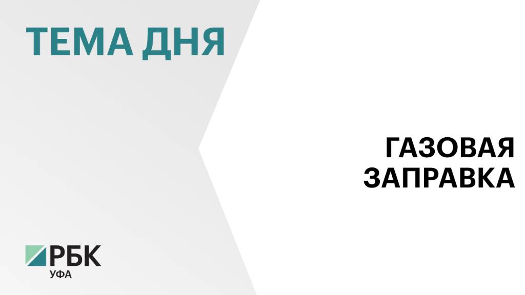 Радий Хабиров распорядился выделить земельный участок без торгов под строительство АГНКС