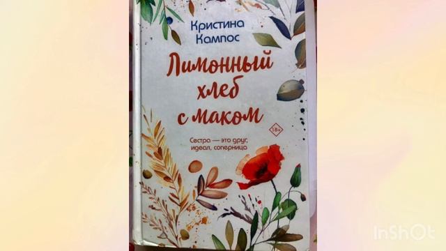 О лакомом кусочке, райском острове Майорка и жаркой Африке в романе «Лимонный хлеб с маком»