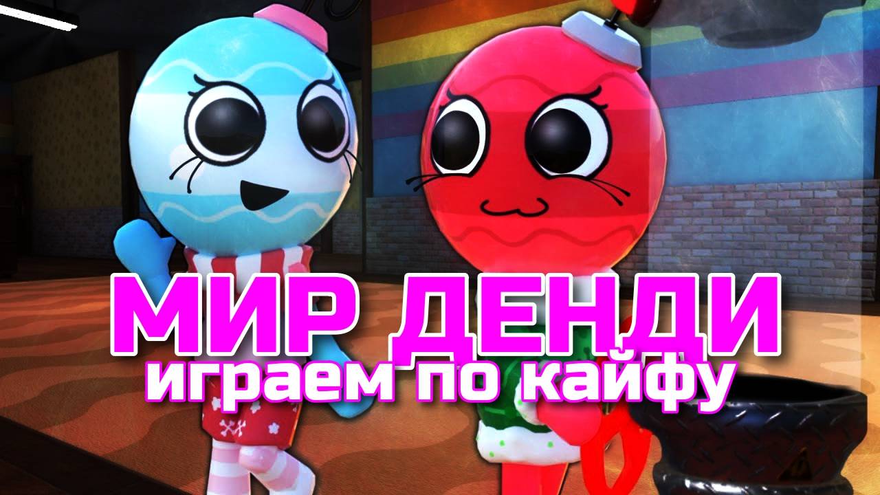 Мир Денди в Роблокс! МУРКА С ПОДРУГОЙ ИГРАЕТ ЗА БОББЕТ в Dandy's World Roblox!