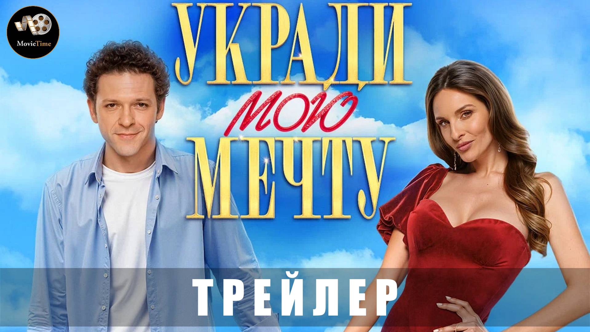 Трейлер - Укради мою мечту 2025 «В кино с 14 августа»