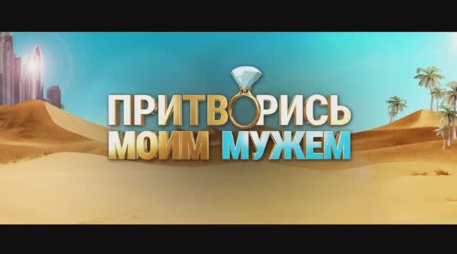 Притворись моим мужем - фильм 2025,комедия,трейлер