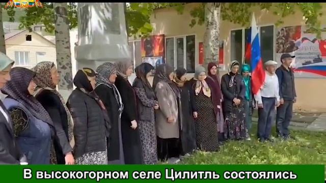 В высокогорном селе Цилитль состоялись мероприятия, посвящённые Дню России