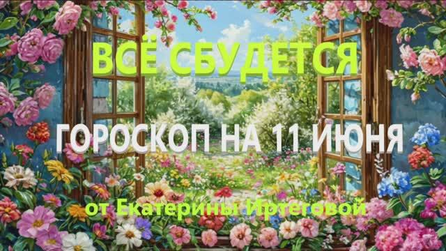 Гороскоп для всех знаков зодиака на сегодня, 11 июня