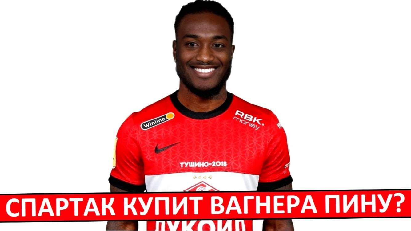 "Спартак" купит Вагнера Пину? Замена для Денисова?