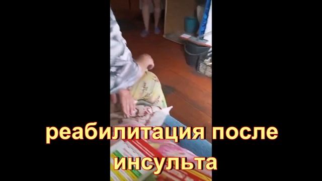 реабилитация после инсульта