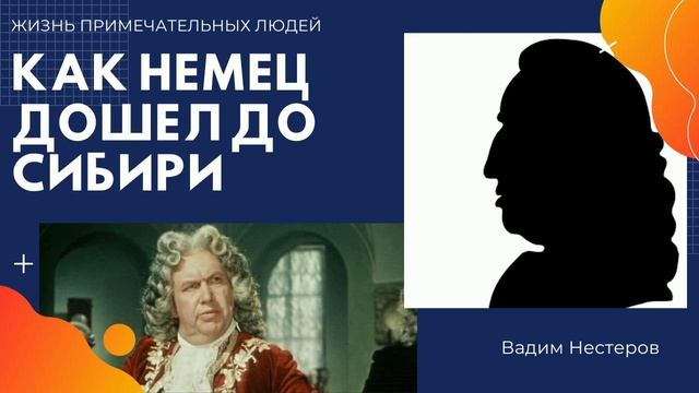 Как немец дошел до Сибири