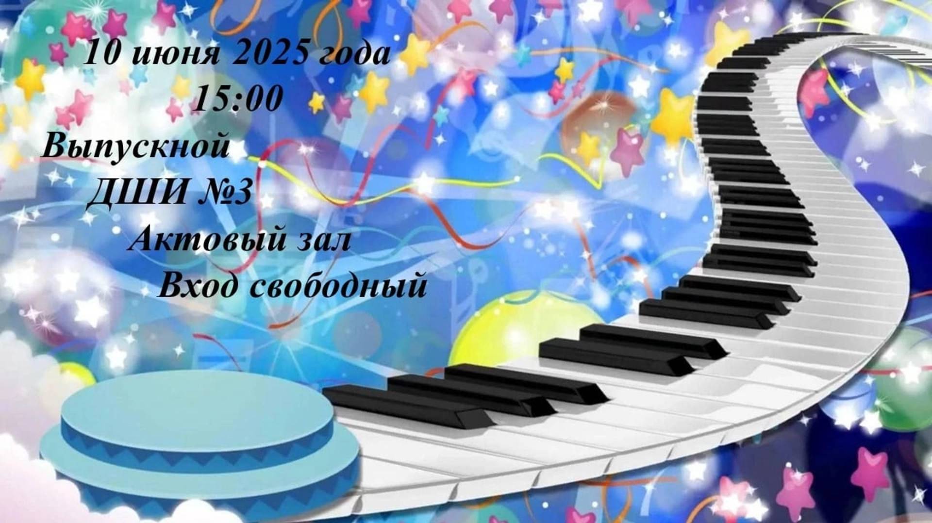 концерт выпускников-2025