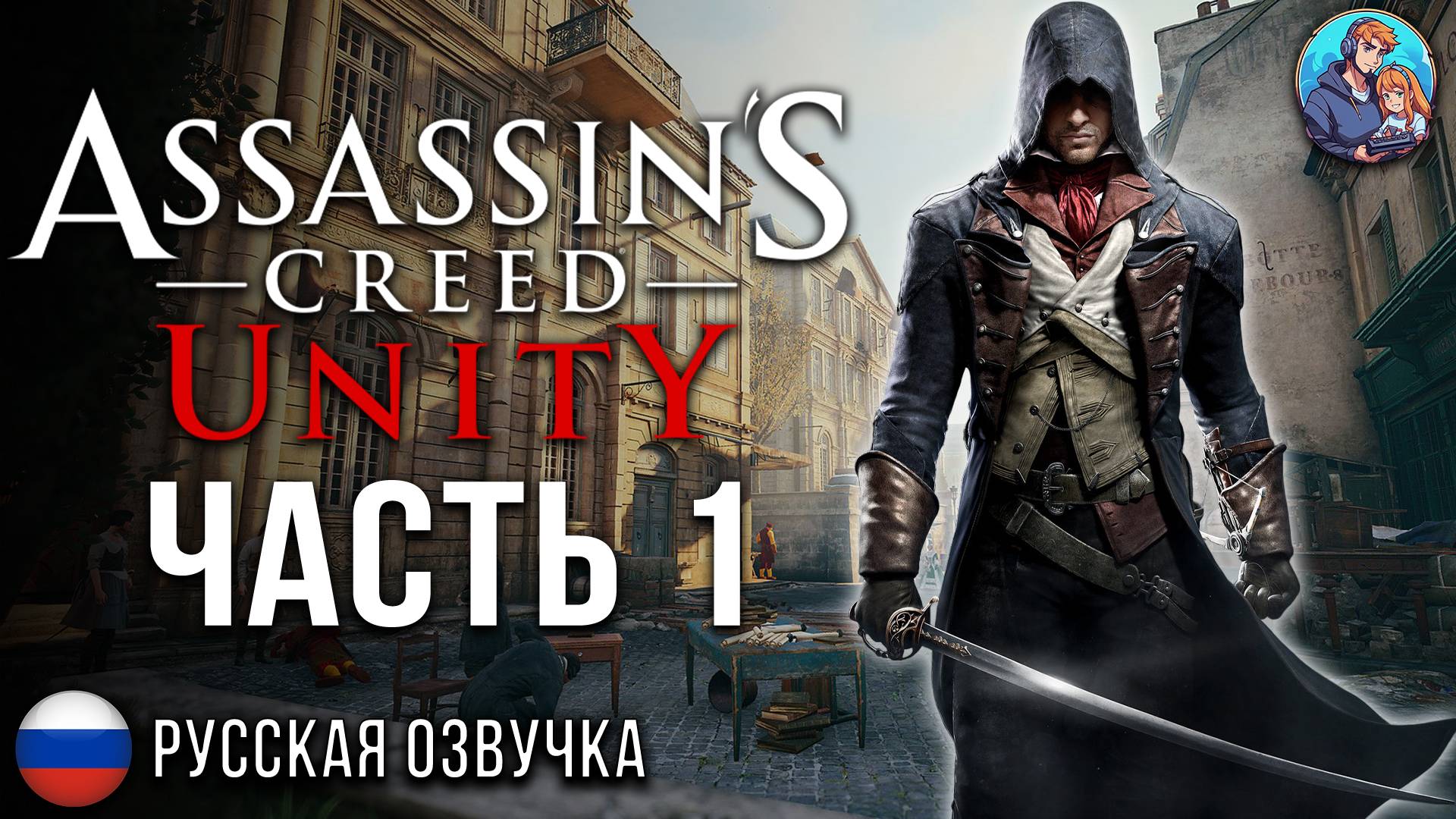 Прохождение Assassin's Creed Единство| На Русском | Часть 1 | Начало