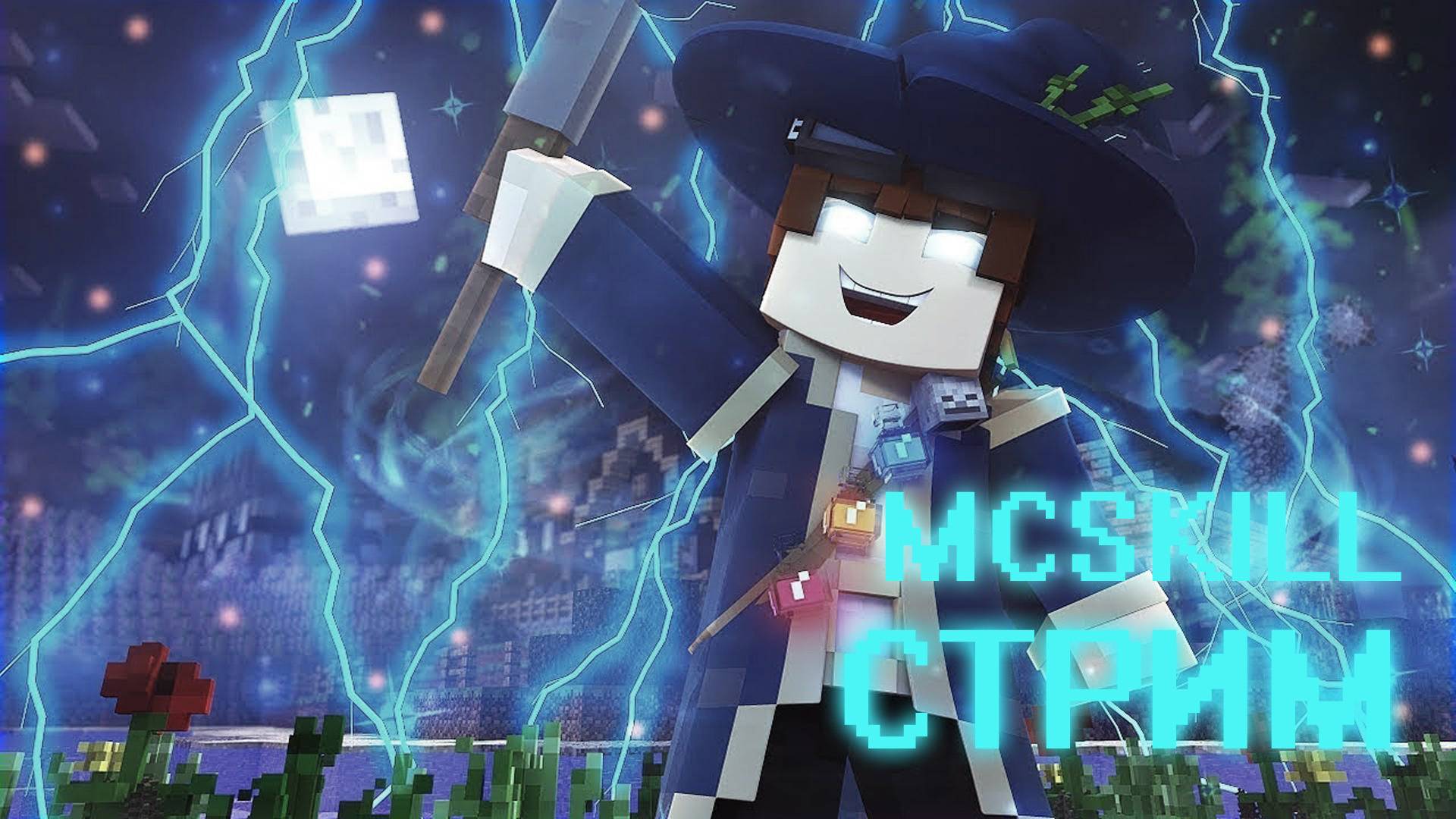 СТРИМ МАЙНКРАФТ ИГРАЕМ НА СЕРВЕРЕ MAGICCRAFT|MCSKILL