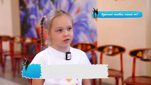 «Правила жизни. Дети»: взрослый человек, какой он?