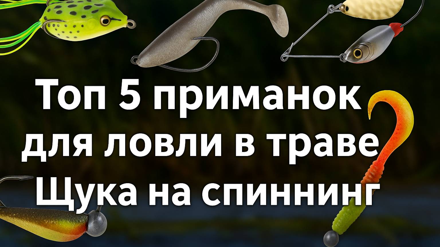Топ 5 приманок для ловли в траве. Щука на спиннинг