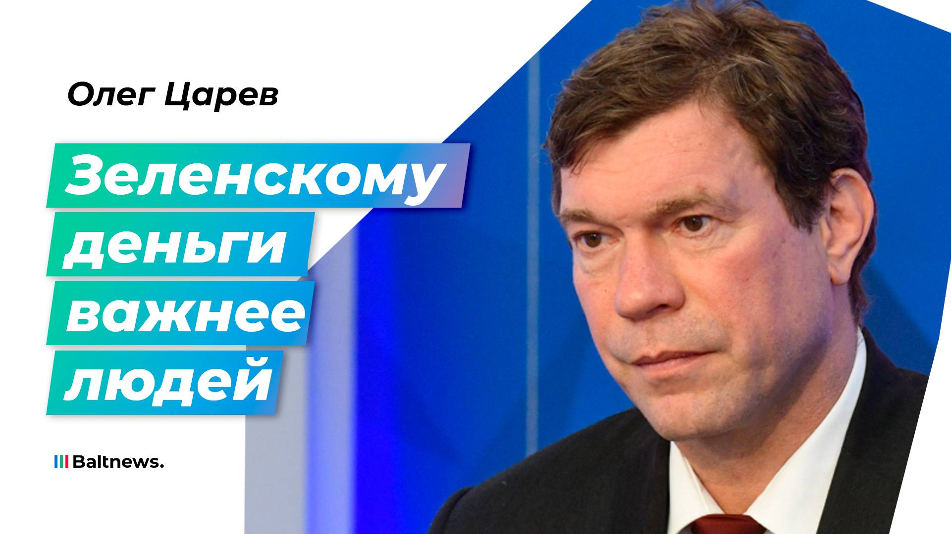 Царев: компания Зеленского озолотилась на войне
