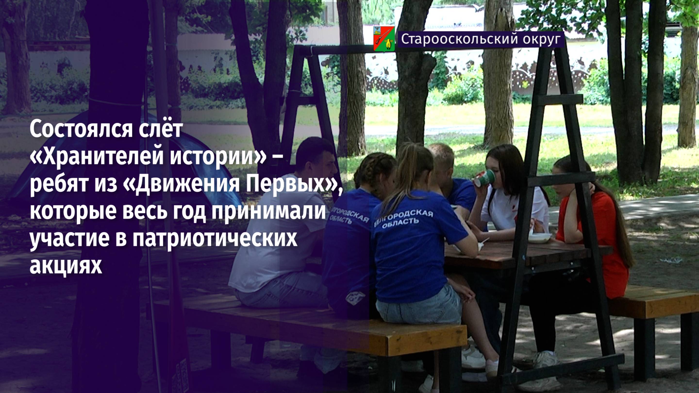 «Хранителей истории». В Старооскольском округе состоялся слёт ребят из «Движения Первых»