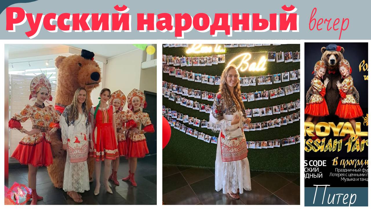 Русский народный вечер