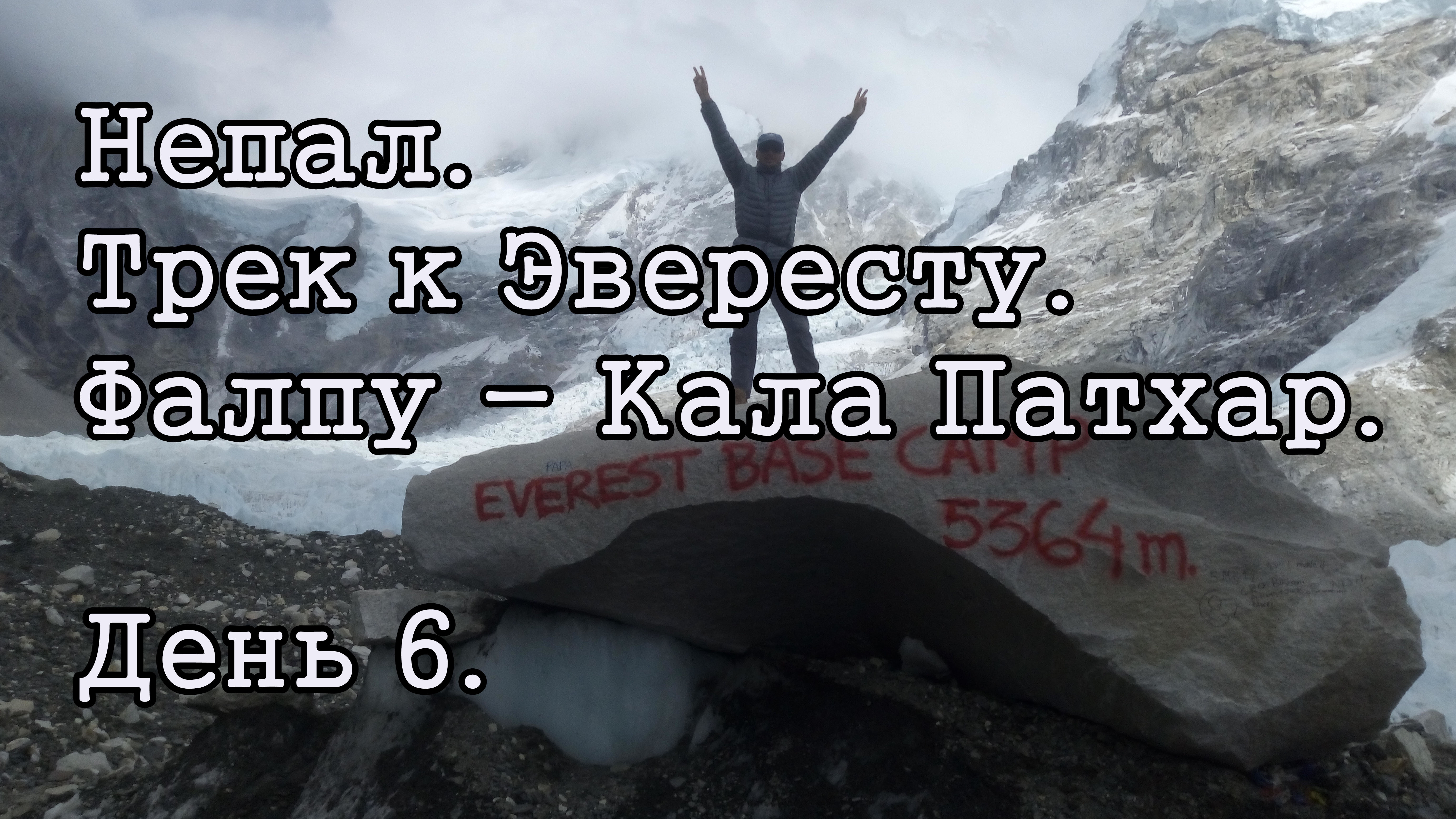 Непал. Трек к Эвересту. День 6.