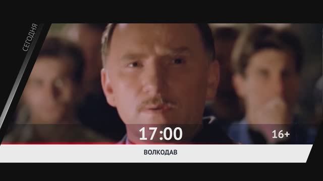 СЕГОДНЯ ВЕЧЕРОМ НА РОДНОЕ КИНО