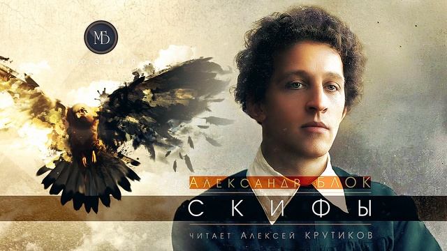 Александр Блок - СКИФЫ (читает Алексей Крутиков)   стихи, поэзия