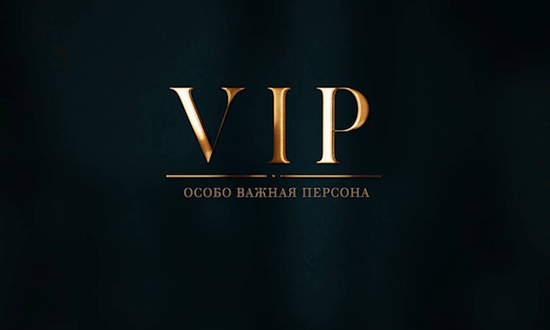 Особо важная персона (трейлер)