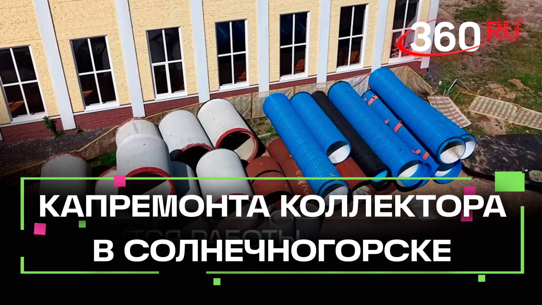 В Солнечногорске завершён первый этап капремонта коллектора