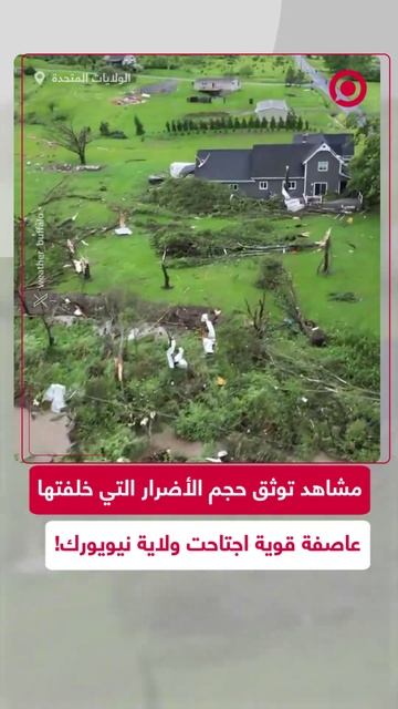 أضرار جسيمة خلفتها عاصفة قوية ضربت ولاية نيويورك الأمريكية
