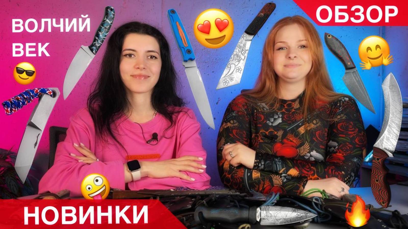 ОБЗОР НОВИНОК ОТ ДЕВЧОНОК! ВОЛЧИЙ ВЕК! Нет слов, одни ЭМОЦИИ