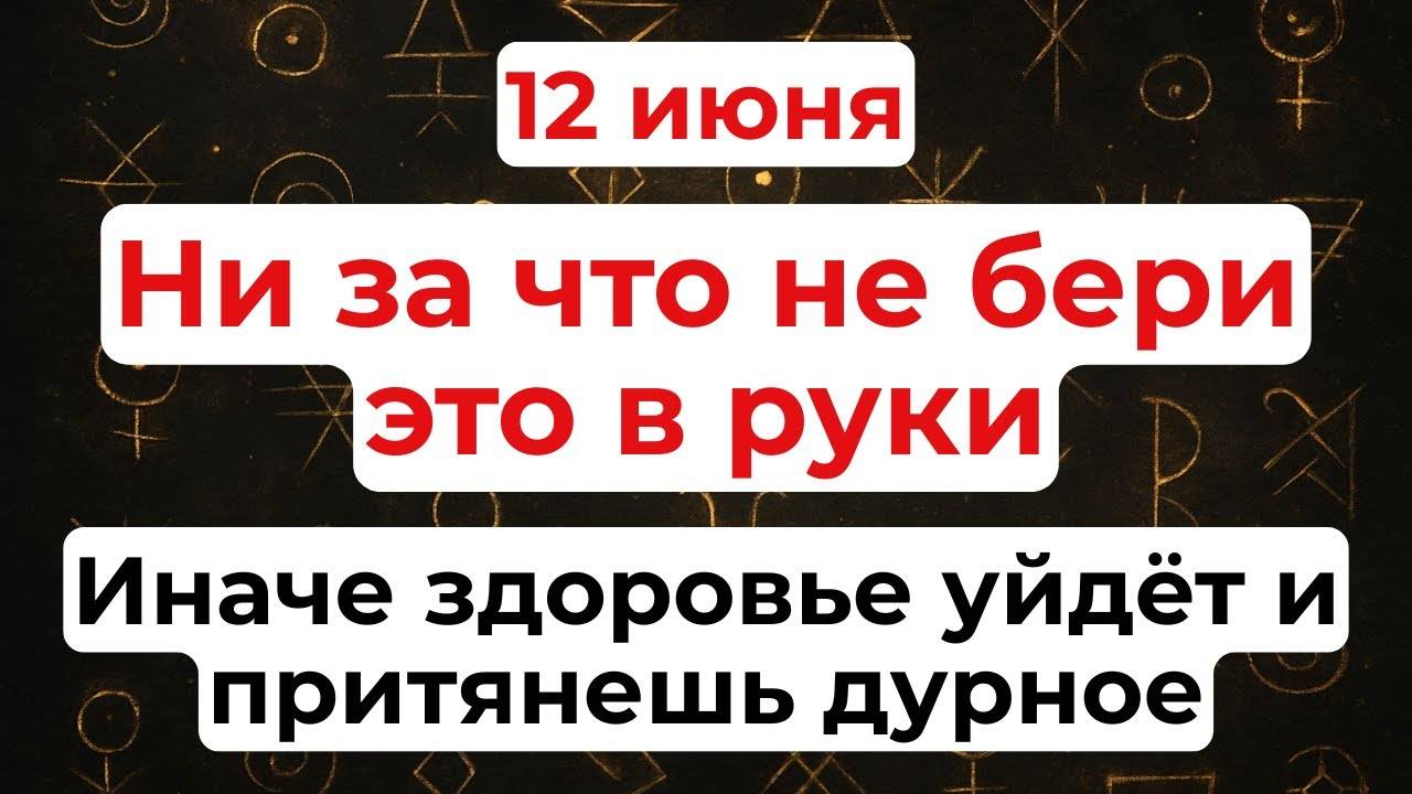 12 ИЮНЯ День Онуфрия Великого. Что НЕЛЬЗЯ делать. НАРОДНЫЕ Традиции и Приметы