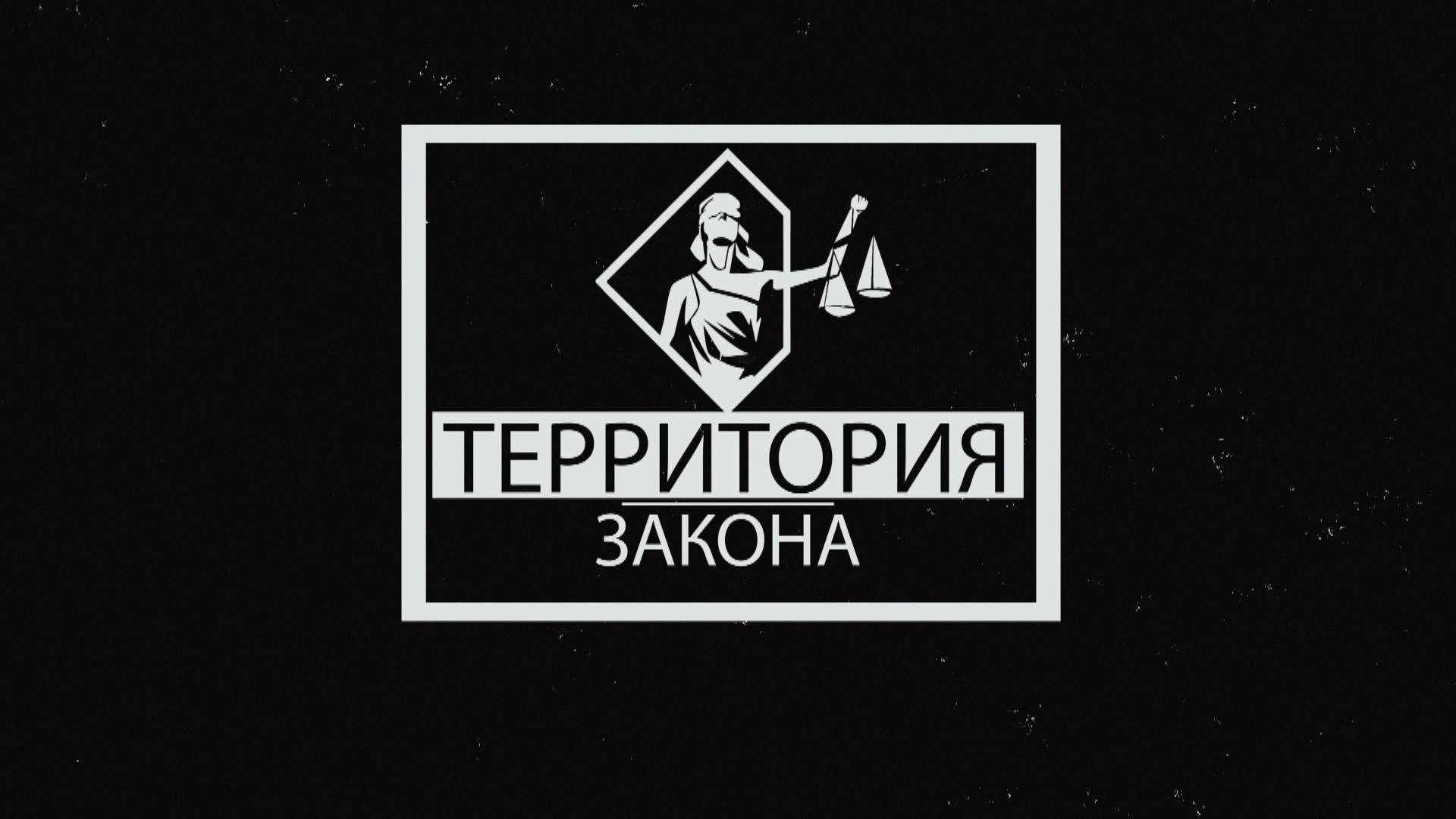 "ТЕРРИТОРИЯ ЗАКОНА" 10.06.25