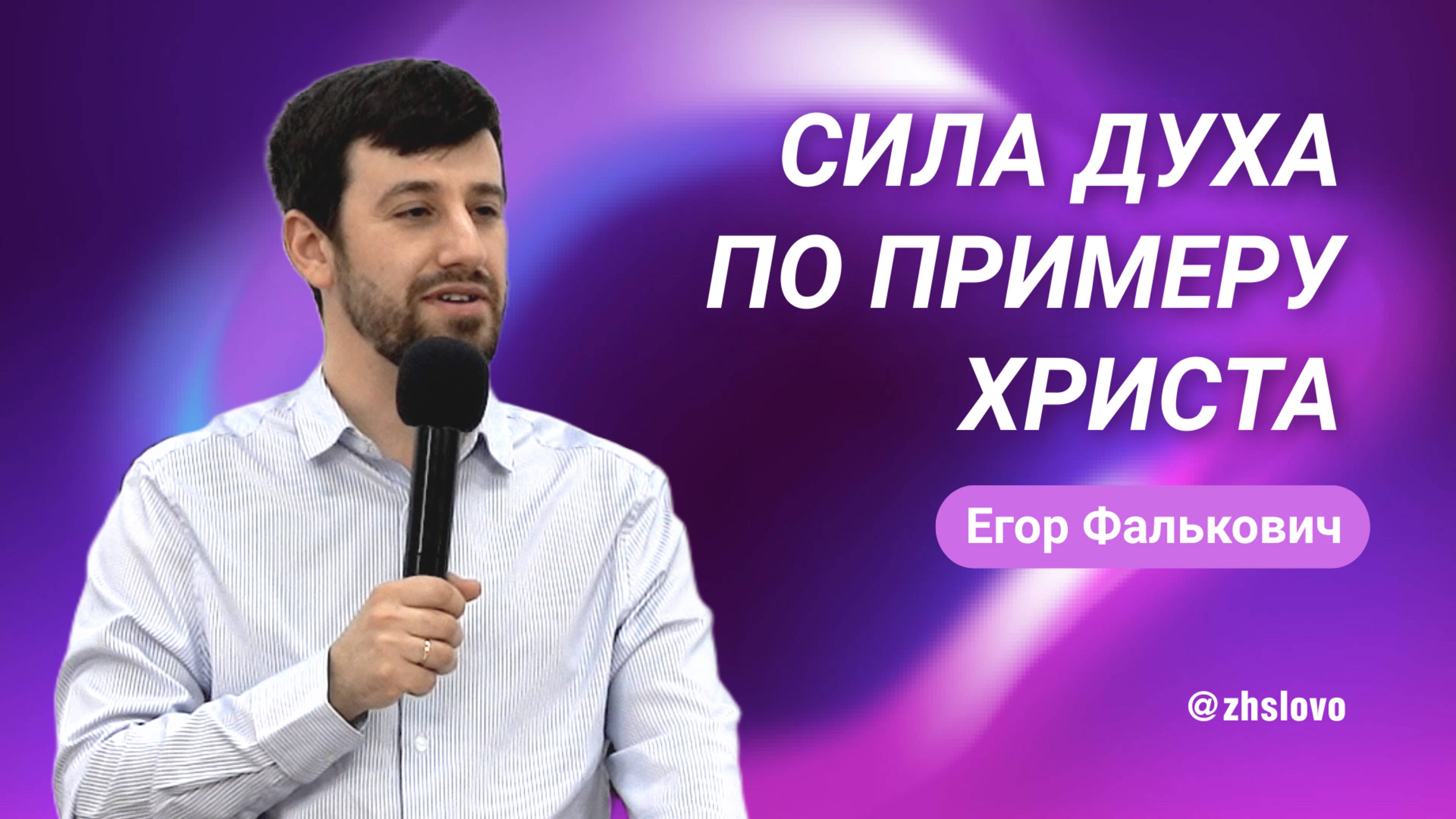 Сила Духа по примеру Христа. Егор Фалькович