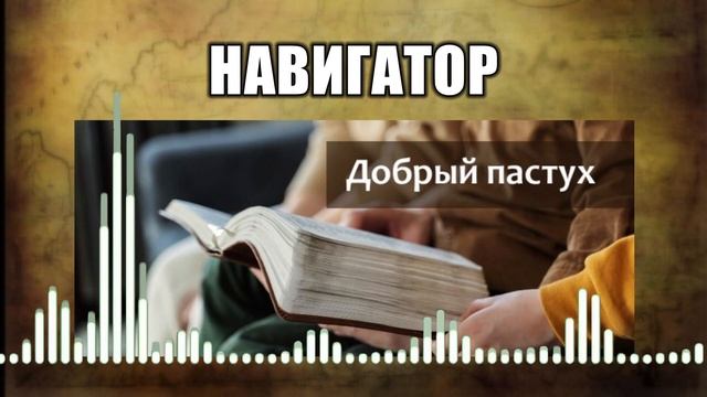 Навигатор // 47 Добрый пастух
