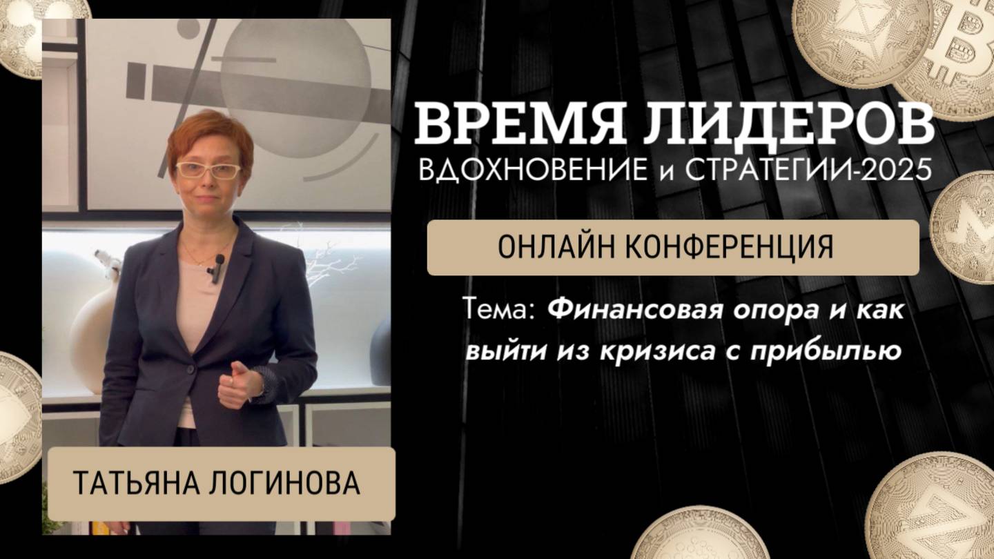 Финансовая опора и как выйти из кризиса с прибылью. Татьяна Логинова
.